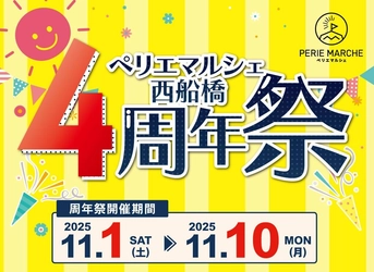 ペリエマルシェ西船橋　開店4周年！ 地元の旬と感謝を詰め込んだ「4周年祭」を開催