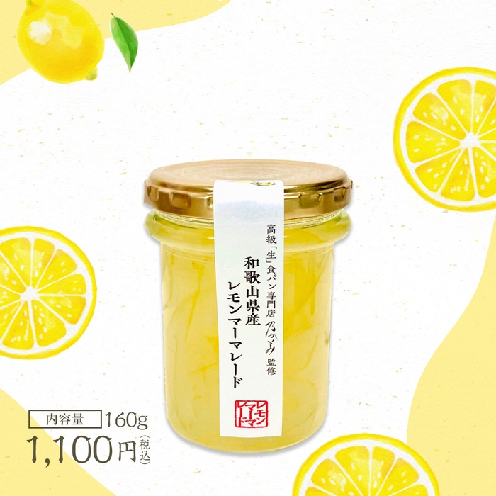 和歌山県産レモンマーマレード(2)