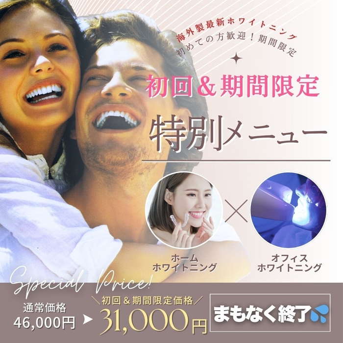 期間限定のコスパ重視の特別ホワイトニングメニュー