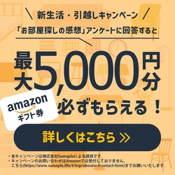 【お引越し予定の方】Amazonギフト券プレゼント（最大5,000円）：「お部屋探しの感想」を回答！