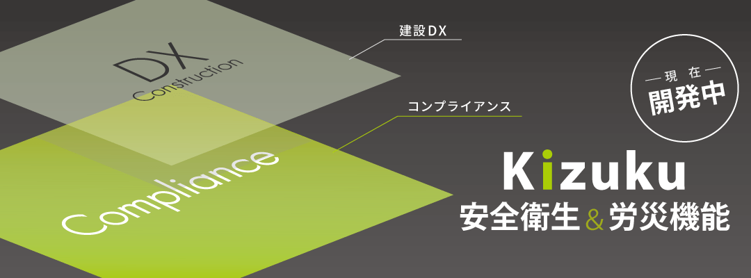 Kizuku安全衛生&労災機能、サービス拡大へ!