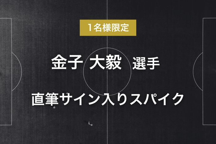 リターン - 金子 大毅選手サイン入りスパイク