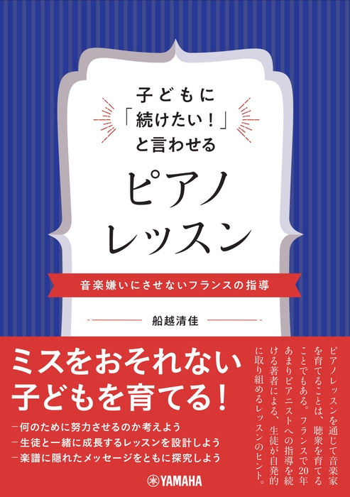 子どもに「続けたい!」と言わせるピアノレッスン ~音楽嫌いにさせないフランスの指導~