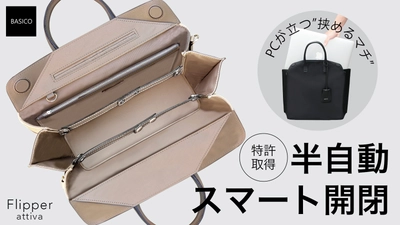 半自動的スマート開閉！PCが立つ《挟めるマチ》の新感覚バッグ　 特許取得技術を使用したFlipper attivaを3月27日から先行販売