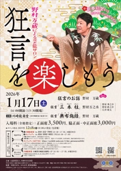 狂言初心者にもおすすめ！『野村万蔵による芸能サロン～狂言を楽しもう～』開催決定　狂言師の“解説付き”公演