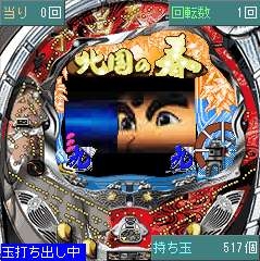 「CR千昌夫〜北国の春〜」 ゲーム画面2