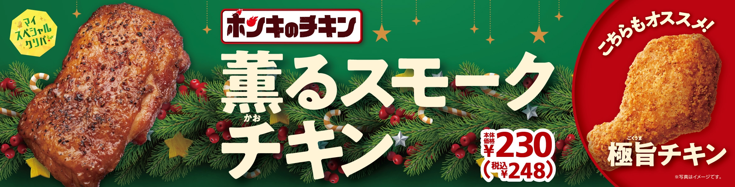 薫るスモークチキン 販促画像