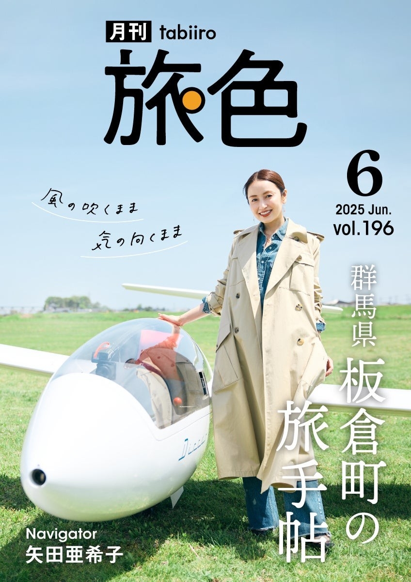 「月刊旅色」6月号表紙:矢田亜希子さん