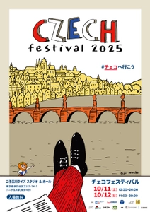 チェコフェスティバル2025 in 東京　 二子玉川ライズ スタジオ＆ホールにて開催