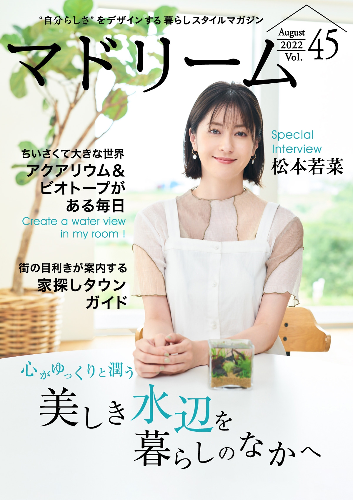 「マドリーム」Vol.45表紙:松本若菜さん