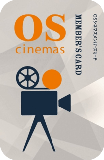 年会費無料(入会金500円)のOSシネマズメンバーズカード
