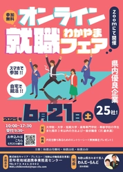 和歌山の優良企業25社が集結！リモートで企業研究ができる 「オンラインわかやま就職フェア」6月21日に開催