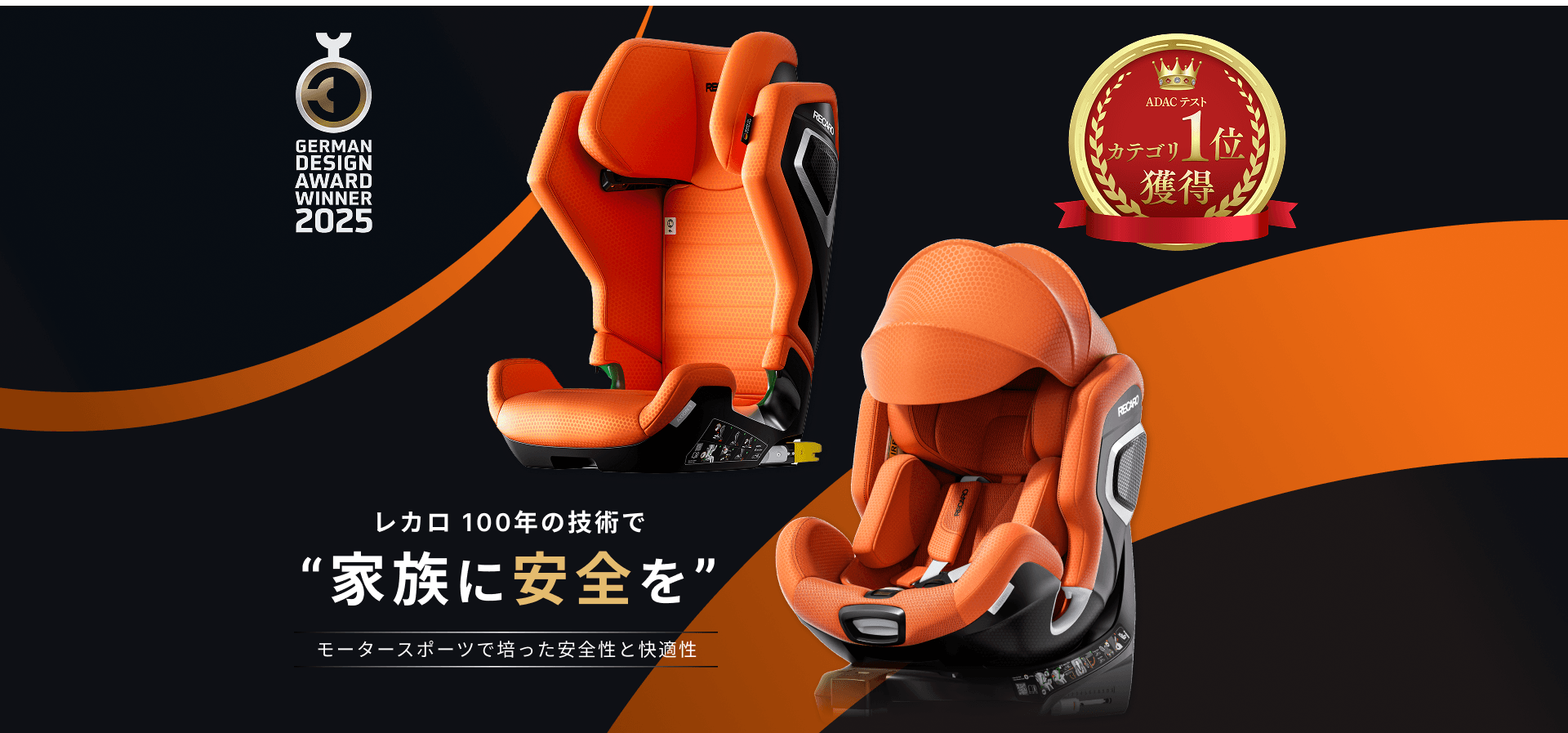 レカロ新作チャイルドシート