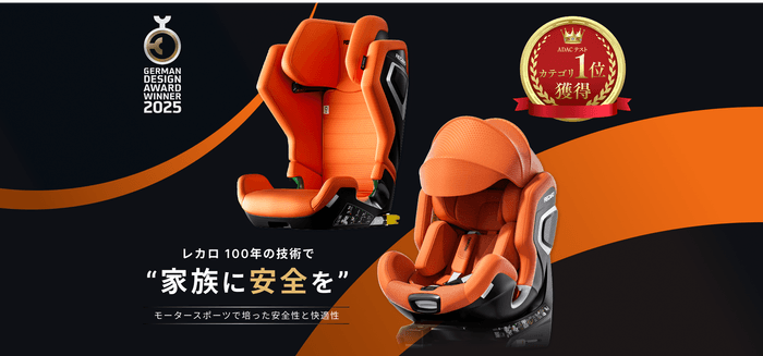 レカロ新作チャイルドシート