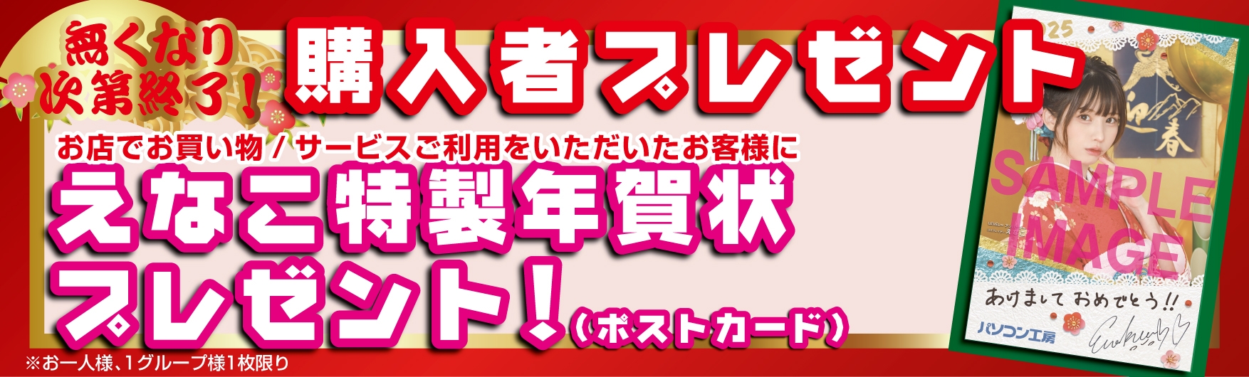 先着で「えなこ」特製年賀状をプレゼント!