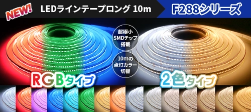 ジェイダブルシステム、片側電源で最長10mの点灯に加え、 カラー操作が可能な新型ラインテープロングを4月17日発売！
