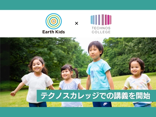 アース・キッズ株式会社、総合学院テクノスカレッジでの 講義を開始。 連携協定を締結し、Z世代と共に子どもたちの未来を創る。