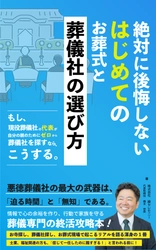 書籍出版のお知らせ 『絶対に後悔しない はじめてのお葬式と葬儀社の選び方』発売