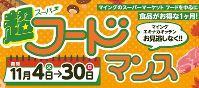 博多エキナカのスーパー食品がお得！11月「マイング超フードサービスマンス」開催！詰め替え放題イベントも！