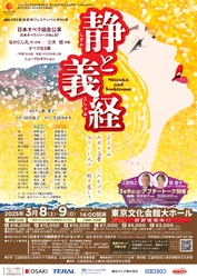 【記者の方を公演にご招待】 日本オペラ協会の試み！3月8日・9日開催のグランドオペラ 「静と義経」にて英語字幕を付けて上演