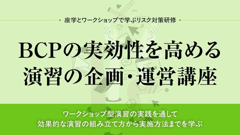 BCPの実効性を高める 演習 の企画・運営講座(2025年第2回)