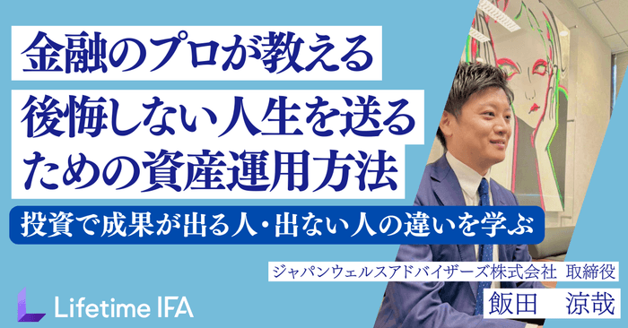 投資で成果が出る人・出ない人の違い　投資信託・ファンドラップ…資産運用の落とし穴を学ぶ！