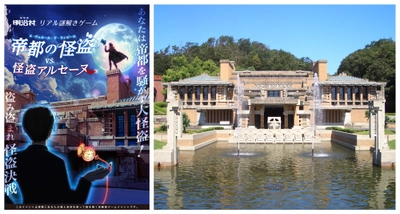 “変装・偽造・話術”を駆使してお宝を盗み出せ！帝都の怪盗になりきって楽しむ。没入感の高いキャスト付きリアル謎解きゲームを愛知県・博物館 明治村にて開催