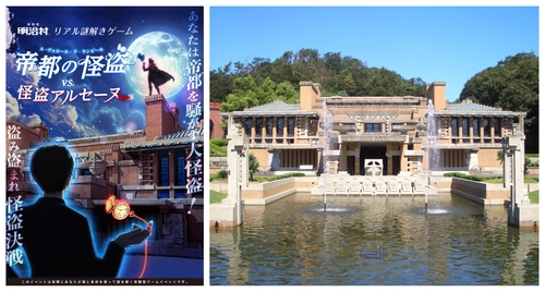 “変装・偽造・話術”を駆使してお宝を盗み出せ！帝都の怪盗になりきって楽しむ。没入感の高いキャスト付きリアル謎解きゲームを愛知県・博物館 明治村にて開催