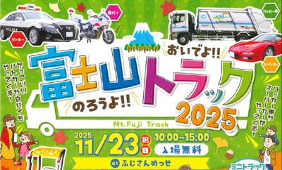東海電子、静岡県トラック協会富士支部主催「おいでよ！のろうよ！富士山トラック2025」に出展 11月23日（日・祝）開催