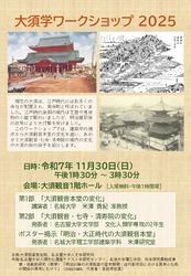 【名城大学】大須学ワークショップ2025の開催について
