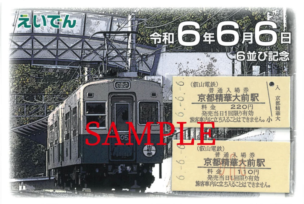 「6並び記念硬券入場券セット」のイメージ
