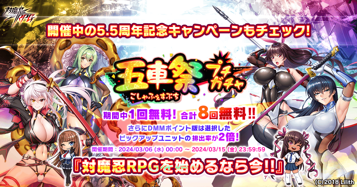 5.5周年記念キャンペーン3