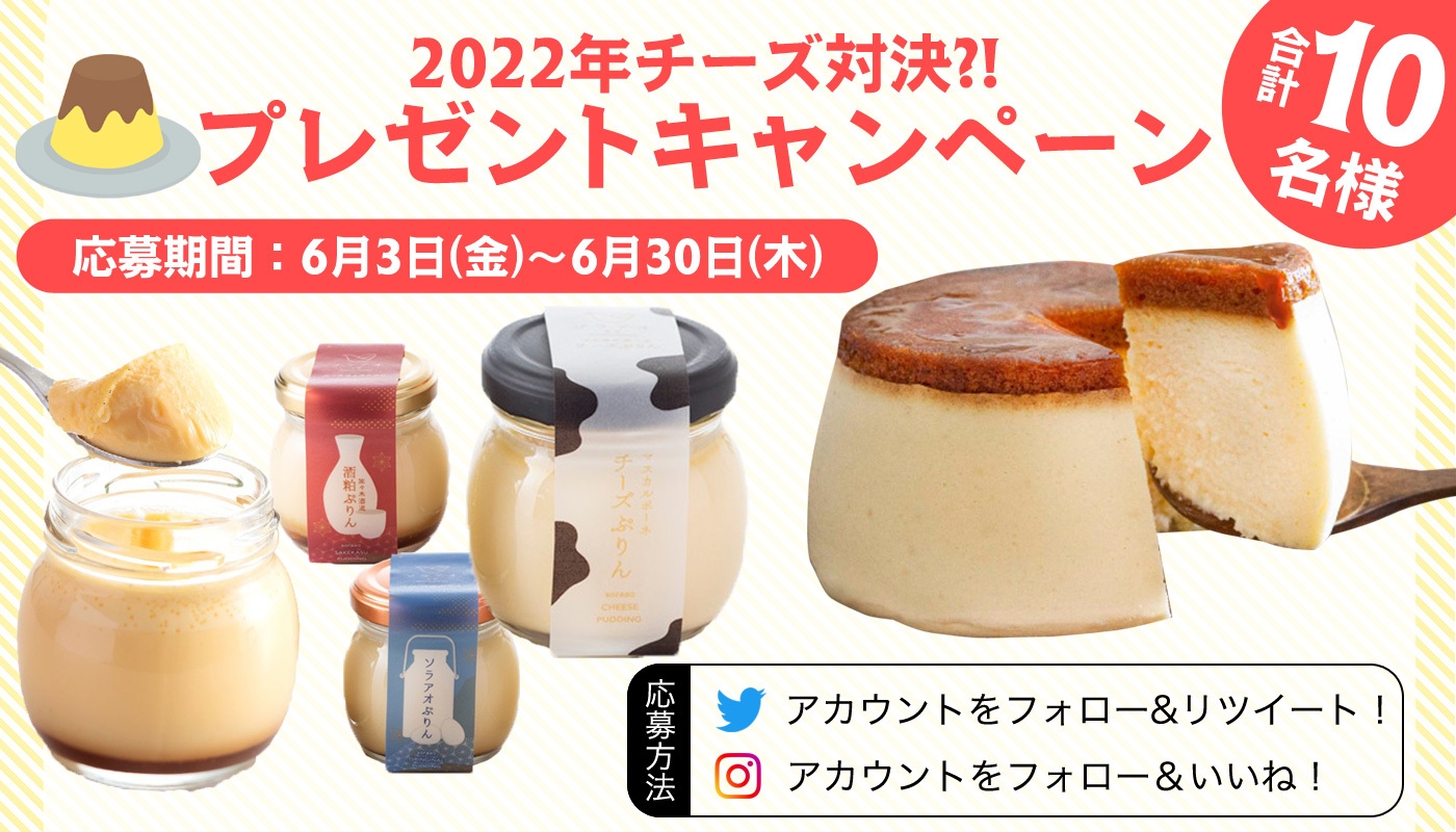 2022年『チーズ対決?!プレゼントキャンペーン』