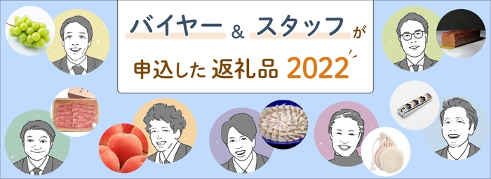 バイヤー&スタッフが申込した返礼品2022