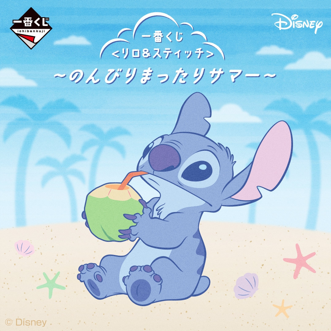 一番くじ 〈リロ&スティッチ〉 ~のんびりまったりサマー~
