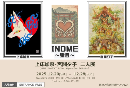魔除け・招福の心を描く――上床加奈×宮間夕子二人展「INOME〜猪目〜」銀座YOHAKUにて