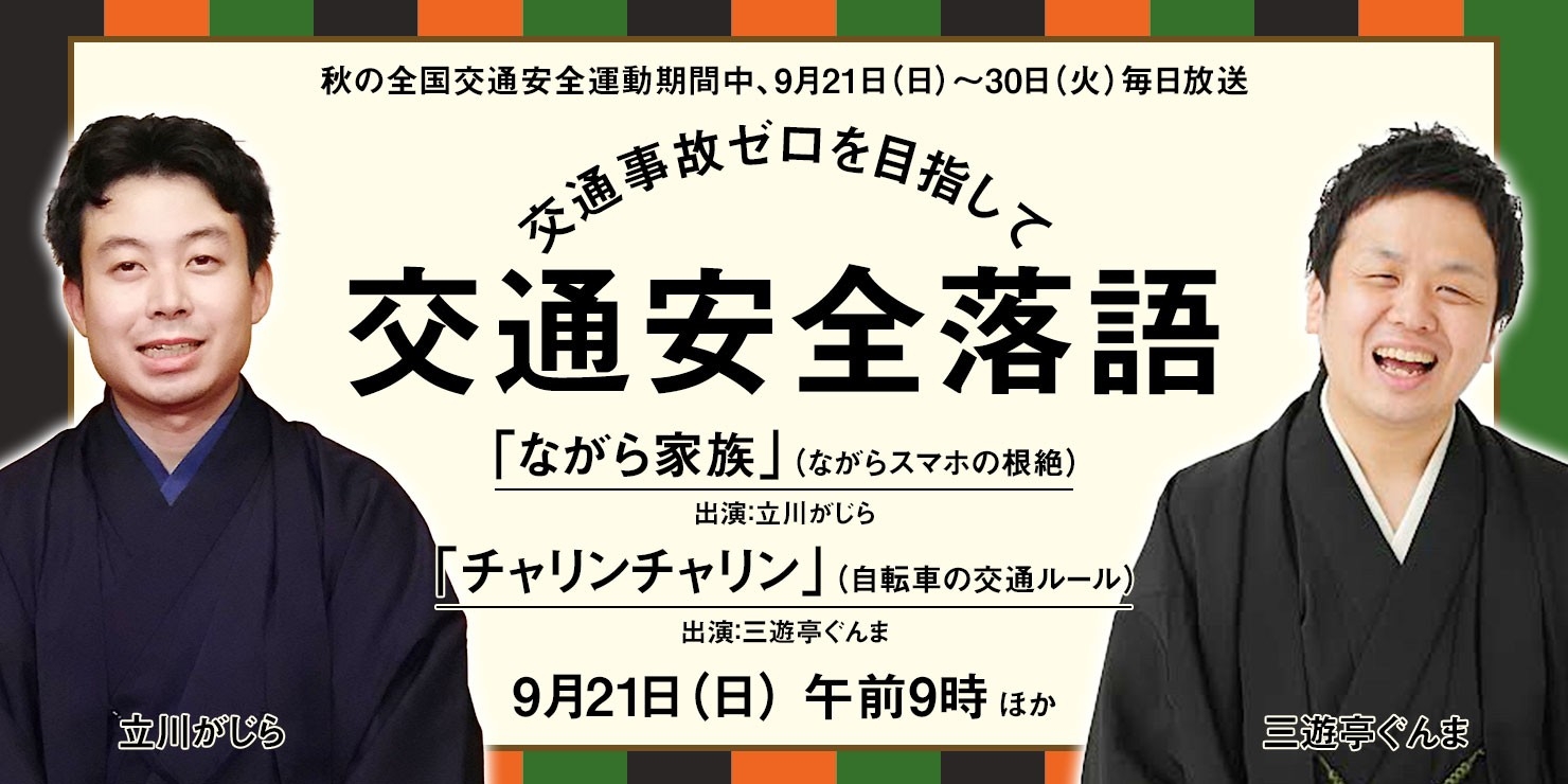 交通事故ゼロを目指して 交通安全落語