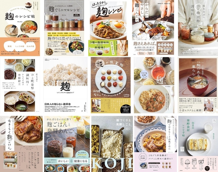 図2:2024年以降に出版された麹関連のレシピ本(参考)