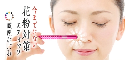 花粉症に悩む人へ“花粉対策アイテム”を無償提供　 『微電なごみ』の公式アンバサダーを2月7日から募集