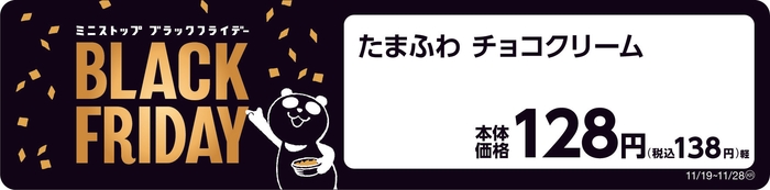 たまふわ チョコクリーム ブラックフライデー 販促物画像