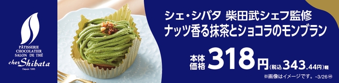 シェ・シバタ 柴田武シェフ監修ナッツ香る抹茶とショコラのモンブラン 販促画像