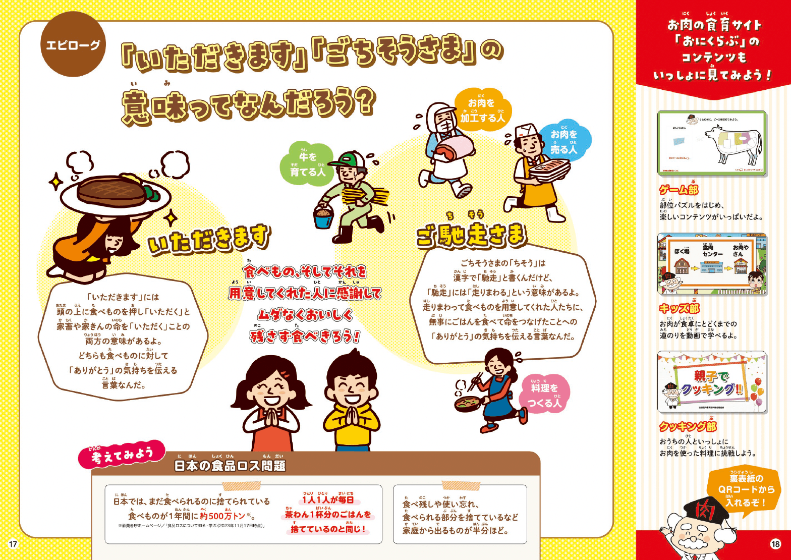 アンケートの調査結果をもとに、お肉の情報だけでなく、食事のあいさつなども紹介