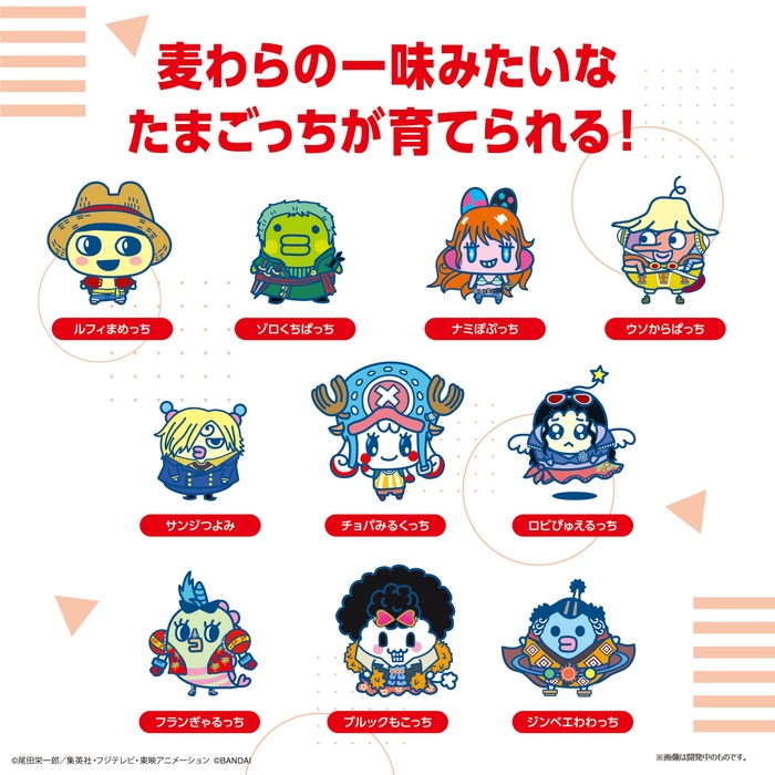 麦わらの一味みたいなたまごっちが育てられる!