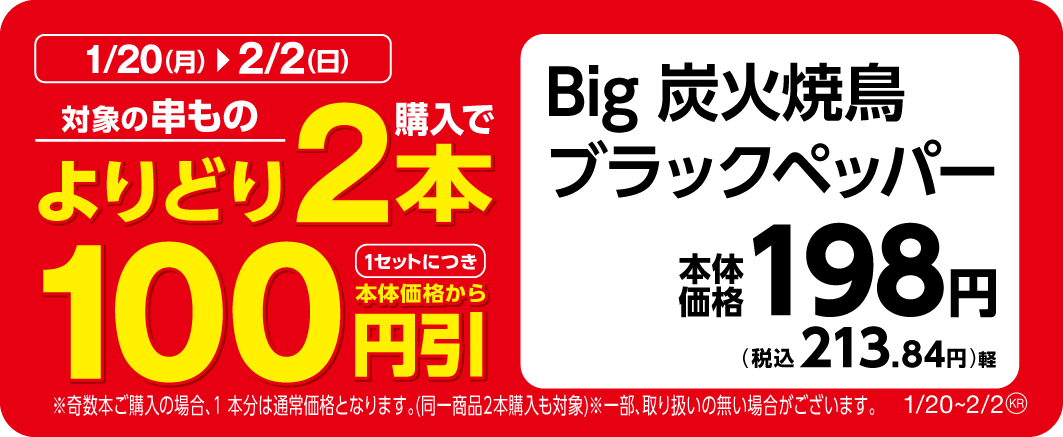 Big 炭火焼鳥ブラックペッパー販促物(画像はイメージです。)