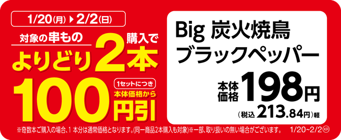 Big 炭火焼鳥ブラックペッパー販促物(画像はイメージです。)