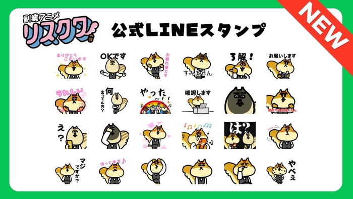 「副業アニメ リスクワ」公式LINEスタンプ