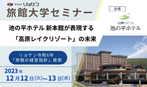 旅館・ホテル経営者向けの『旅館大学セミナー』　 長野県「池の平ホテル」にて12月12日～13日に開催