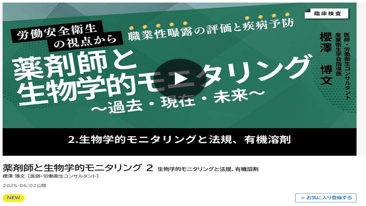 生物学的モニタリングと法規、有機溶剤