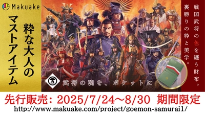 粋な大人のマストアイテム「戦国武将ワンマイルウォレット」 2025年8月30日まで期間限定「Makuake」にて先行予約開始