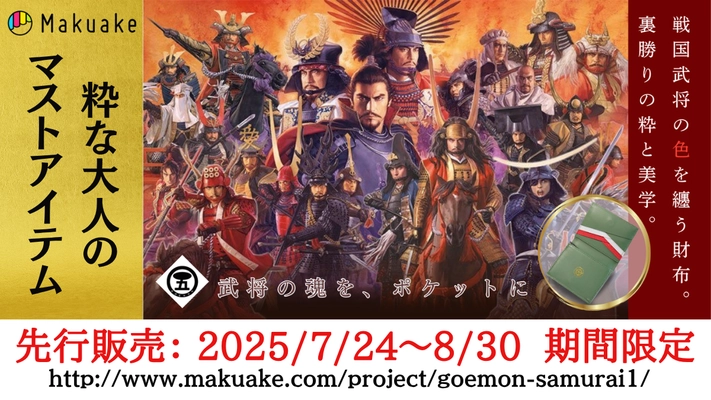粋な大人のマストアイテム「戦国武将ワンマイルウォレット」 2025年8月30日まで期間限定「Makuake」にて先行予約開始